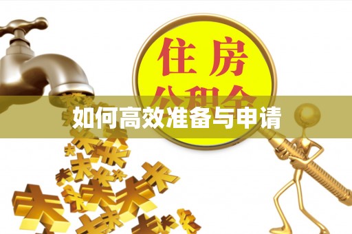 庐山如何高效准备与申请