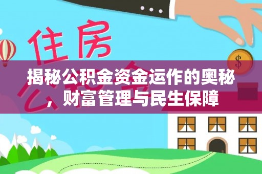 庐山揭秘公积金资金运作的奥秘，财富管理与民生保障