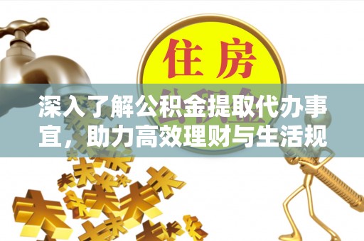 庐山深入了解公积金提取代办事宜，助力高效理财与生活规划