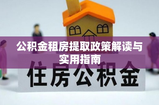庐山公积金租房提取政策解读与实用指南