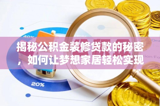 庐山揭秘公积金装修贷款的秘密，如何让梦想家居轻松实现？