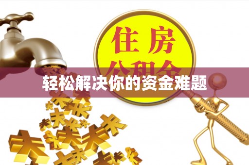 庐山轻松解决你的资金难题