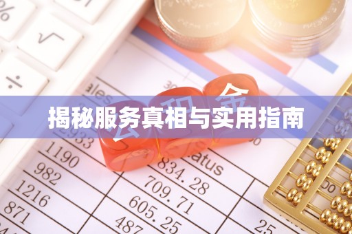 庐山揭秘服务真相与实用指南
