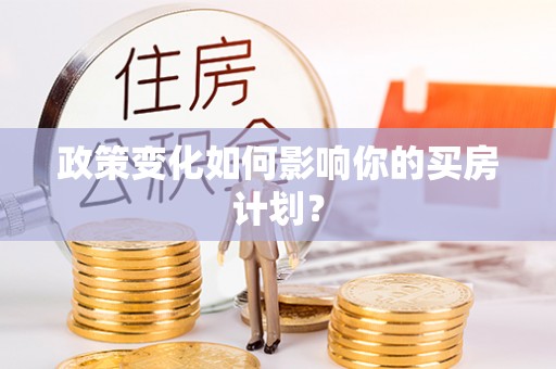 庐山政策变化如何影响你的买房计划？