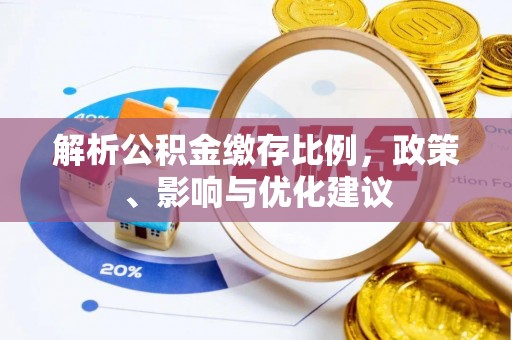 庐山解析公积金缴存比例，政策、影响与优化建议
