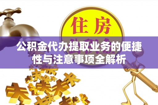 庐山公积金代办提取业务的便捷性与注意事项全解析