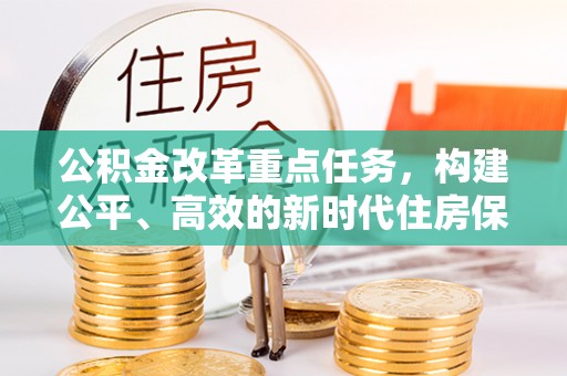 庐山公积金改革重点任务，构建公平、高效的新时代住房保障体系