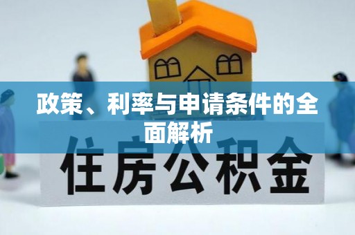 庐山政策、利率与申请条件的全面解析