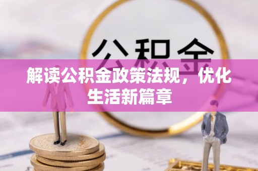 庐山解读公积金政策法规，优化生活新篇章
