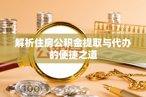 庐山解析住房公积金提取与代办的便捷之道