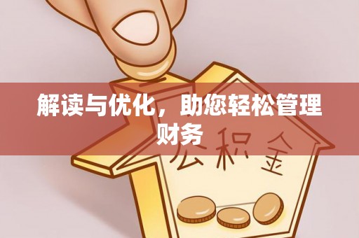 庐山解读与优化，助您轻松管理财务