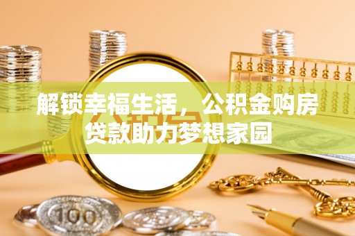 庐山解锁幸福生活，公积金购房贷款助力梦想家园