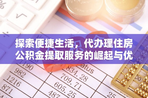 庐山探索便捷生活，代办理住房公积金提取服务的崛起与优势