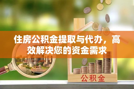 庐山住房公积金提取与代办，高效解决您的资金需求