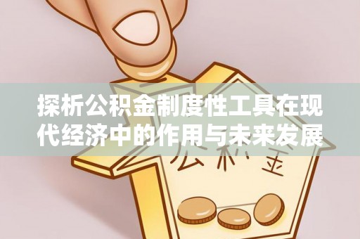 庐山探析公积金制度性工具在现代经济中的作用与未来发展趋势
