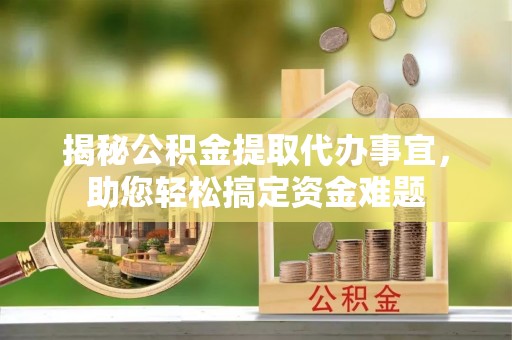 庐山揭秘公积金提取代办事宜，助您轻松搞定资金难题