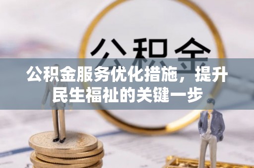庐山公积金服务优化措施，提升民生福祉的关键一步