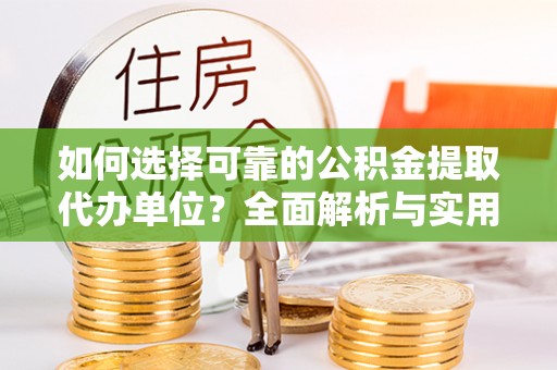 庐山如何选择可靠的公积金提取代办单位？全面解析与实用建议