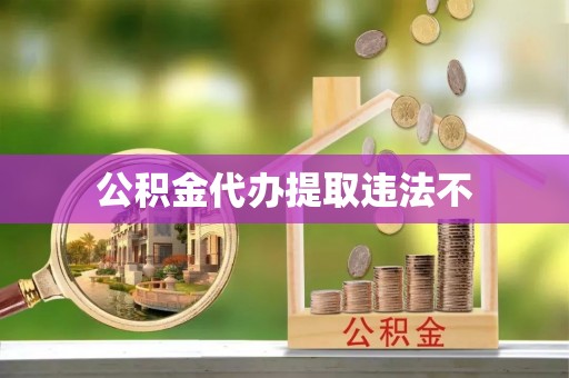 庐山公积金代办提取违法不