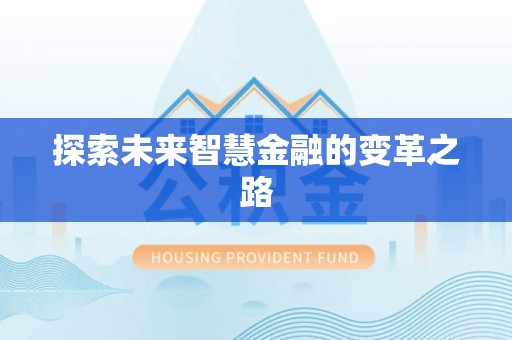 庐山探索未来智慧金融的变革之路