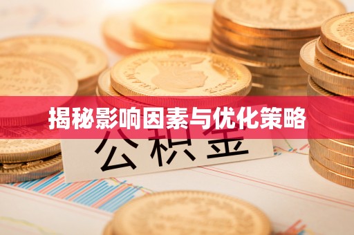庐山揭秘影响因素与优化策略