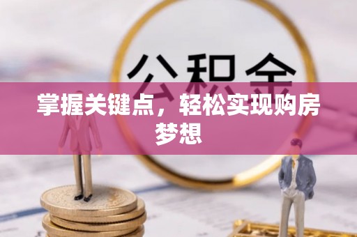 庐山掌握关键点，轻松实现购房梦想