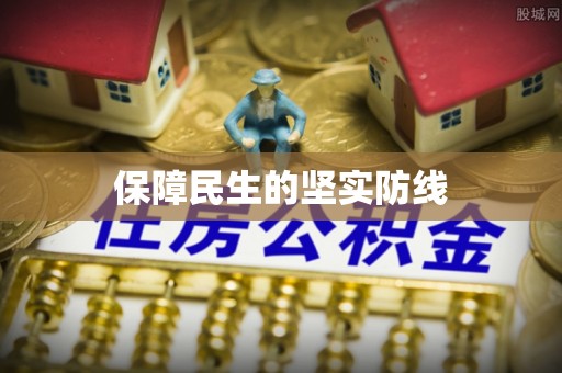 庐山保障民生的坚实防线