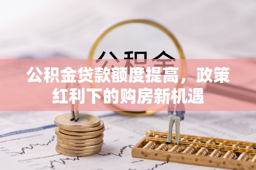 庐山公积金贷款额度提高，政策红利下的购房新机遇