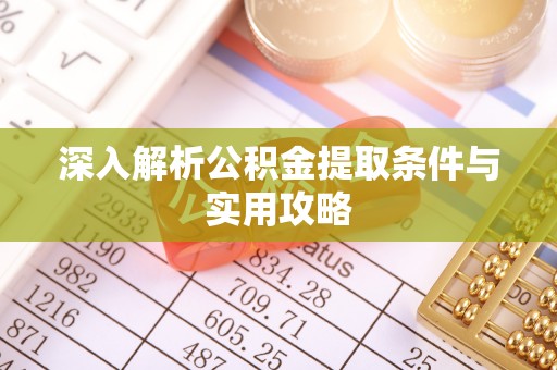庐山深入解析公积金提取条件与实用攻略