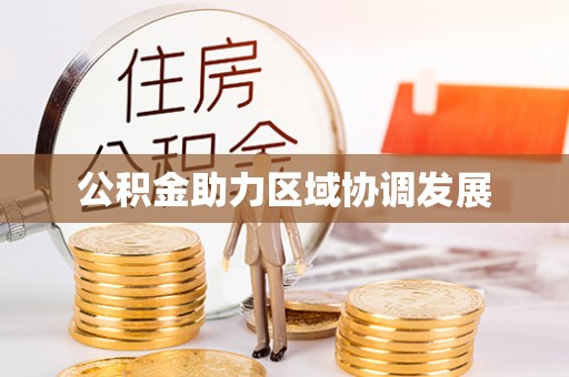 庐山公积金助力区域协调发展