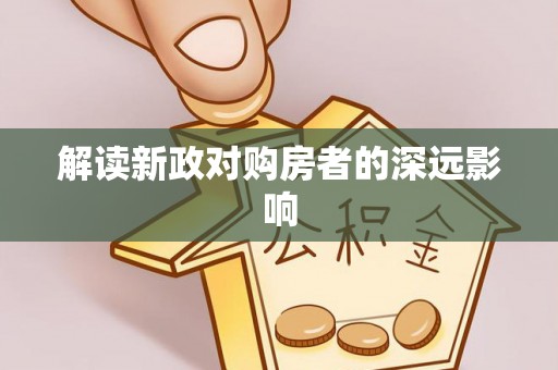 庐山解读新政对购房者的深远影响