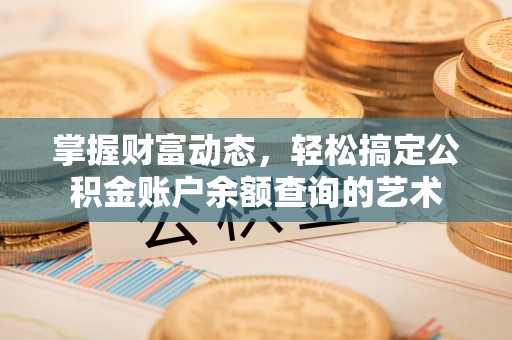 庐山掌握财富动态，轻松搞定公积金账户余额查询的艺术