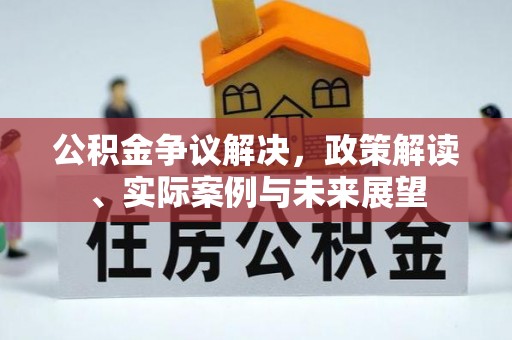 庐山公积金争议解决，政策解读、实际案例与未来展望