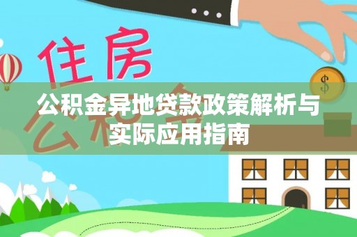 庐山公积金异地贷款政策解析与实际应用指南