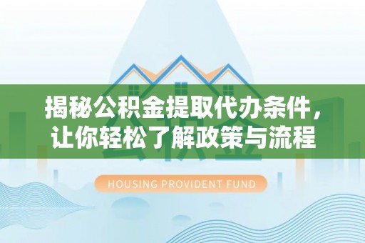 庐山揭秘公积金提取代办条件，让你轻松了解政策与流程