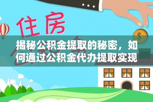 庐山揭秘公积金提取的秘密，如何通过公积金代办提取实现财务自由