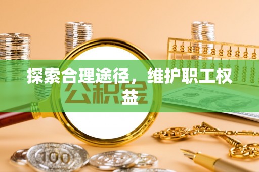 庐山探索合理途径，维护职工权益