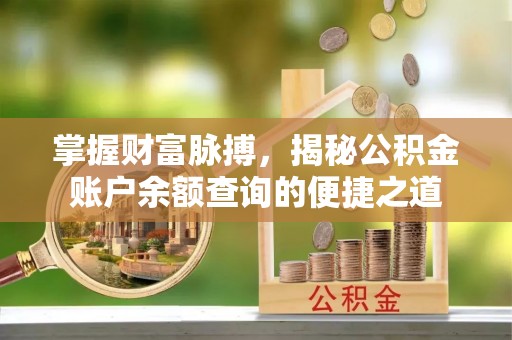 庐山掌握财富脉搏，揭秘公积金账户余额查询的便捷之道