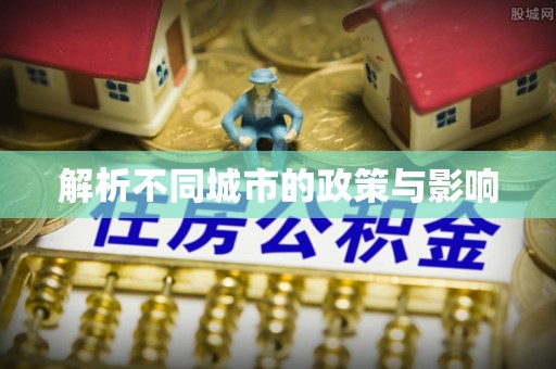 庐山解析不同城市的政策与影响