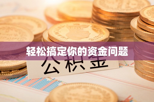 庐山轻松搞定你的资金问题