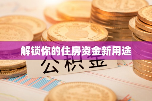 庐山解锁你的住房资金新用途