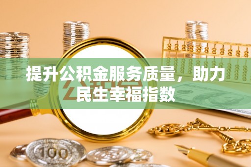 庐山提升公积金服务质量，助力民生幸福指数