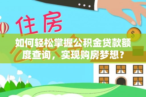 庐山如何轻松掌握公积金贷款额度查询，实现购房梦想？