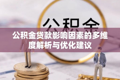 庐山公积金贷款影响因素的多维度解析与优化建议