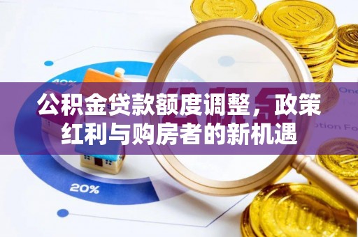 庐山公积金贷款额度调整，政策红利与购房者的新机遇