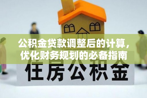庐山公积金贷款调整后的计算，优化财务规划的必备指南