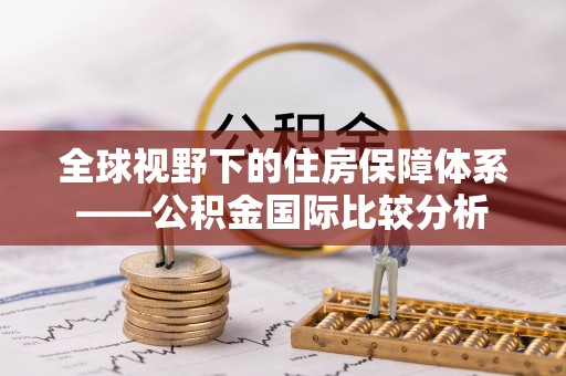 庐山全球视野下的住房保障体系——公积金国际比较分析