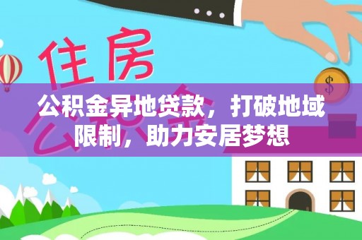 庐山公积金异地贷款，打破地域限制，助力安居梦想