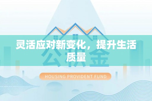 庐山灵活应对新变化，提升生活质量