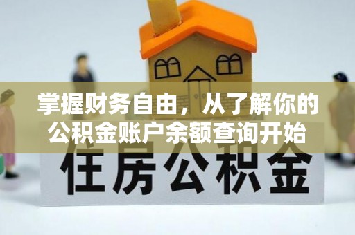 庐山掌握财务自由，从了解你的公积金账户余额查询开始